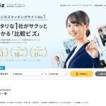 日本最大級のビジネスマッチングサービス「比較ビズ」