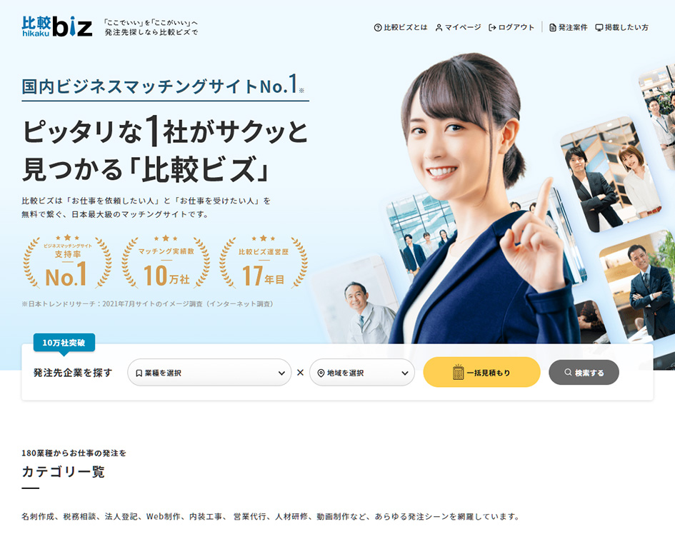 日本最大級のビジネスマッチングサービス「比較ビズ」