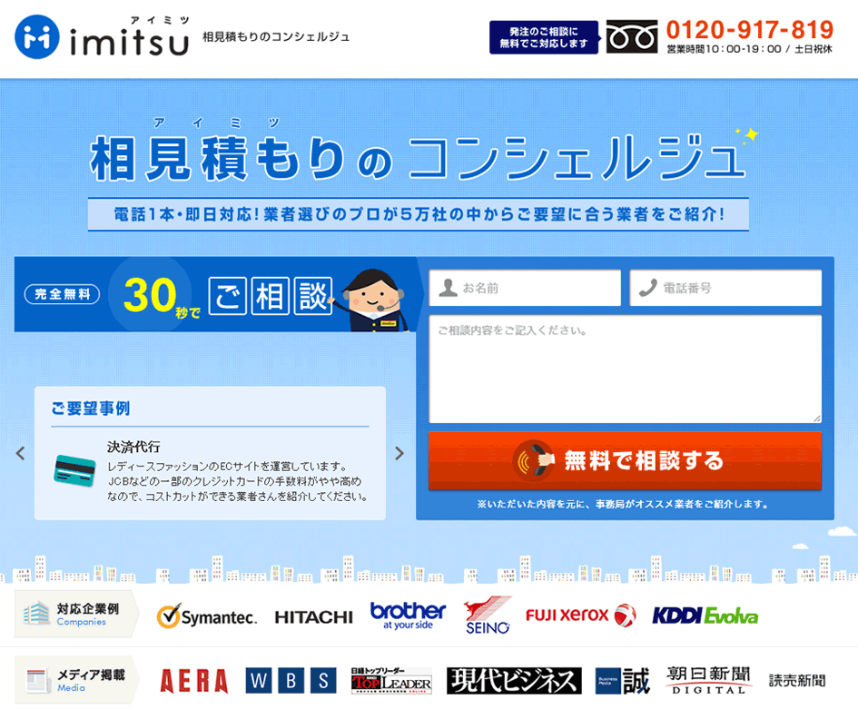 名刺から大規模システムまで発注できる業者比較サイト「アイミツ（imitsu）」