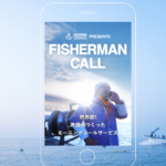 漁師がかけるモーニングコール「FISHERMAN CALL（フィッシャーマンコール）」