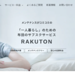 単身者向け布団サブスク「RAKUTON（ラクトン）」