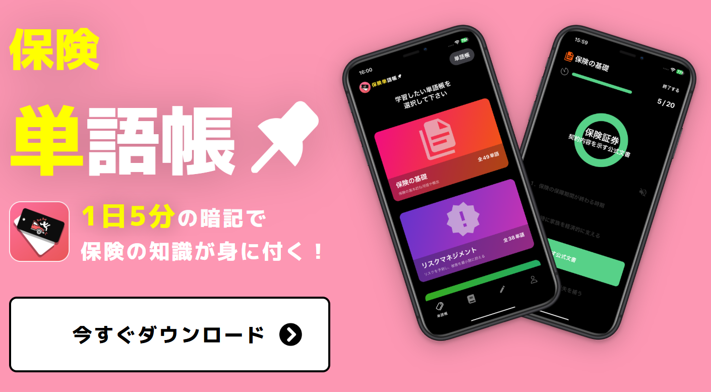 保険単
