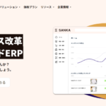 無料で試せる販売管理システム「Sanka（サンカ）」