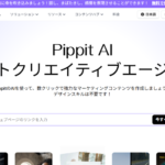 Eコマース用ショート動画生成&編集「Pippit AI」