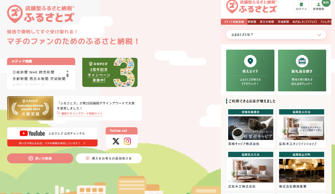 店舗型ふるさと納税ふるさとズ