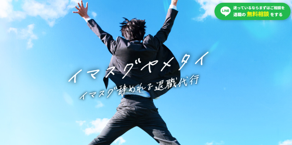 イマスグヤメタイ