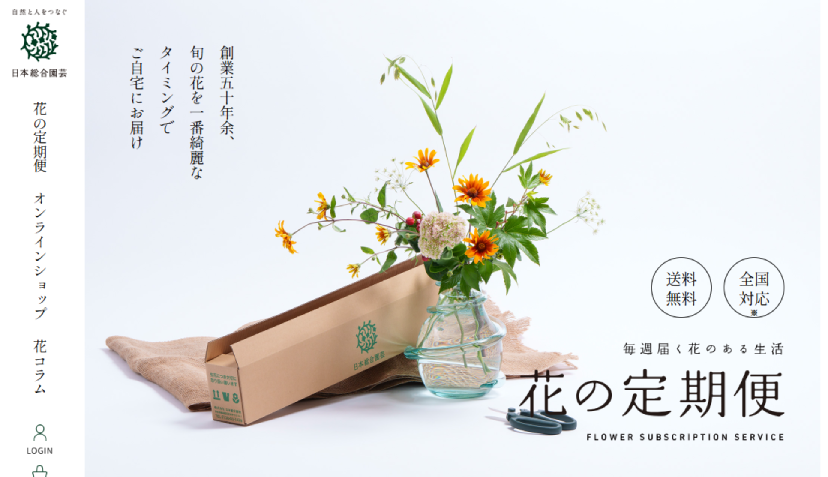 花の定期便