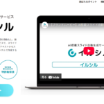 日本のAIスライド資料作成「イルシル」
