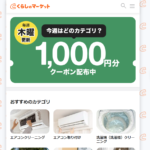 くらしのサービスEC「くらしのマーケット」