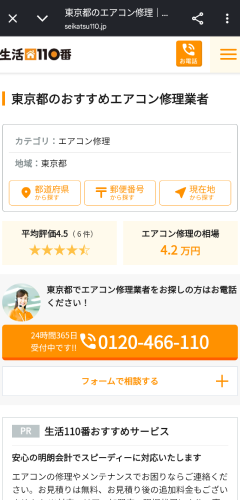 生活110番のUX
